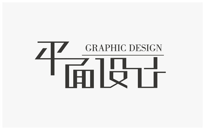 字體設(shè)計(jì)在平面設(shè)計(jì)中的應(yīng)用與價(jià)值